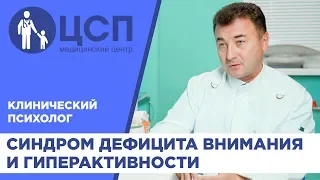 Синдром дефицита внимания и гиперактивности