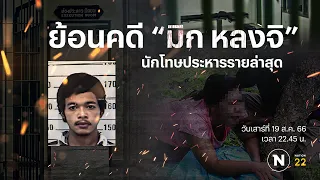 ย้อนคดี "มิก หลงจิ" นักโทษประหารรายสุดท้าย | Nation Crime | 19 ส.ค. 66 | FULL | NationTV22