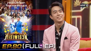 ดาราพารวย (น้ำตาล -ไต้ฝุ่น-ซาร่า​-ฟรอยด์) | EP.80  (FULL EP) | 13 พ.ย. 64 | one31