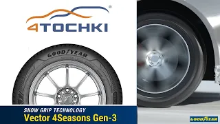 Goodyear Vector 4Seasons Gen 3 - Технология Snow Grip на 4 точки. Шины и диски 4точки - Tyres