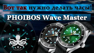 Вот так нужно делать часы! PHOIBOS wave master