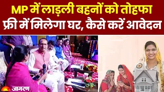 Ladli Bahna Awas Yojana: CM Shivraj की पहल पर घर का सपना होगा पूरा | कैसे करें Apply