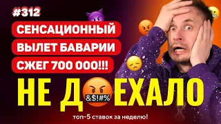 ВЫЛЕТ БАВАРИИ ИЗ КУБКА -МИНУС 700 000!!! Не доехало #312. Топ 5 провалов на ставках за неделю