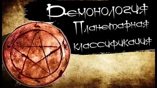 Демонология - Планетарная классификация демонов