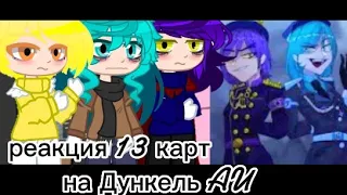 { реакция 13 карт на Дункель AU } [ 🇷🇺 ]