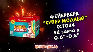 Фейерверк, салют Супер Модный 52 залпа х разнокалиберный от 0,6 до 0,8 калибр, арт  СС7034 Супер