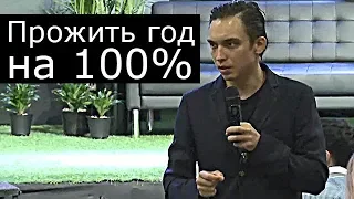 ПРОЖИТЬ ГОД НА 100%! | Петр Осипов. Бизнес Молодость