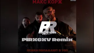 Макс Корж - Афган (PIRXGXV Remix)