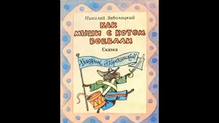 Николай Заболоцкий. Как мыши с котом воевали