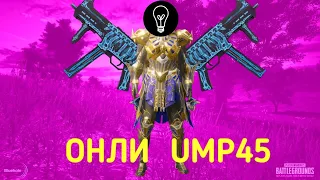 ИГРАЮ ОНЛИ   UMP45   PUBG MOBILE ( пабг мобайл)