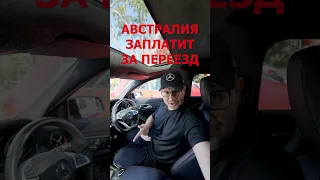 АВСТРАЛИЯ ЗАПЛАТИТ ЗА ПЕРЕЕЗД! #австралия #иммиграция #пмж