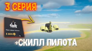 ПУТЬ ДО ТОП ФАМЫ на АРИЗОНА РП #3 | КУПИЛ СКИЛЛ ПИЛОТА И ФАРМЛЮ МИЛЛИОНЫ на ARIZONA RP в GTA SAMP