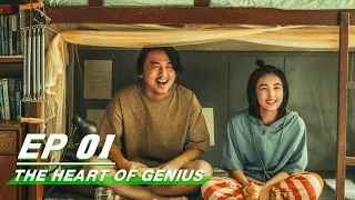 【FULL】The Heart Of Genius EP01 | Lei Jiayin × Zhang Zifeng × Steven Zhang | 天才基本法 | iQIYI