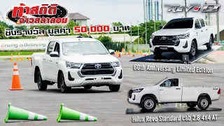 พาชมบรรยากาศเปิดตัว Hilux Revo D พร้อมร่วมท้าสถิติเจ้าสลาลอม ชิงรางวัล 50,000 บาท : รถซิ่งไทยแลนด์