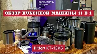 Kitfort KT-1395 ПОЛНЫЙ ОБЗОР! 11 функций в одной машине!
