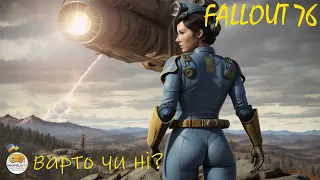 Fallout 76. Що нового у грі, та чому варто спробувати її саме зараз. Огляд після року неграння.