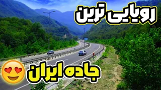 جاده رویایی چالوس_مرزن آباد