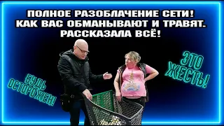 ПОЛНОЕ РАЗОБЛАЧЕНИЕ СЕТИ!  / КАК ВАС ОБМАНЫВАЮТ И ТРАВЯТ. /  РАССКАЗАЛА Всё! МАРИЯ-РА