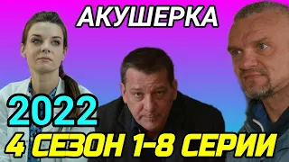 Акушерка 4 сезон 1,2,3,4,5,6,7,8 серия возможная дата выхода Анонс