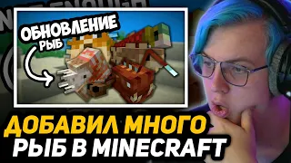 ПЯТЁРКА СМОТРИТ - СДЕЛАЛ ОБНОВЛЕНИЕ РЫБ в МАЙНКРАФТ | Adding Way Too Many Fish to Minecraft