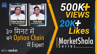 ३० मिनट में बने options chain में expert | सीखें एक real options trader से !