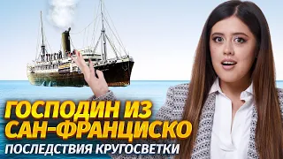 И.А. Бунин «Господин из Сан-Франциско»: чем может обернуться кругосветное путешествие? | УМСКУЛ