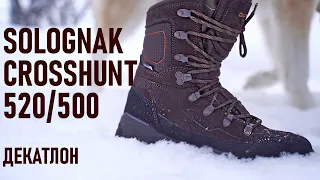 Высокие ботинки с мембраной для леса Solognac Crosshunt 500/520 (для охоты и похода)