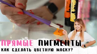 ПРЯМЫЕ ПИГМЕНТЫ - ЦВЕТНЫЕ МАСКИ | Персиковый Блонд | Жемчужный Блонд | LITVINOVA