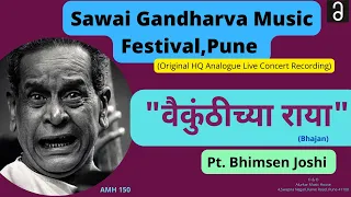 Sawai Gandharva ,Pune| Vaikuntichya Raaya| सवाई गंधर्व महोत्सव ,पुणे |वैकुंठीच्या राया |भीमसेन जोशी