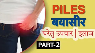 बवासीर का घरेलु नुस्खे Dr. Vasu का रामबाण इलाज | How to cure Piles