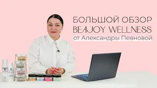 Большой обзор Wellness косметики Beajoy от Александры Певновой.