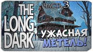 Белая мгла часть 3-The Long Dark