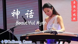 神话 Beautiful Myth | 古筝 Guzheng Cover | 玉面小嫣然