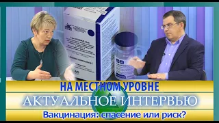 На местном уровне. Актуальное интервью. Вакцинация: спасение или риск?