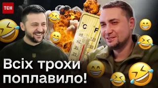 🤪 Жарти Зеленського, "витівка" Буданова та "хлопкі" над Росією! Українців трохи поплавило!