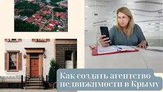 Как создать агентство недвижимости в Крыму | Бизнес в Крыму | Недвижимость Крыма