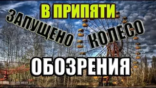 Спустя 31 год запустили колесо обозрения в ПРИПЯТИ