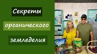 Секреты органического земледелия