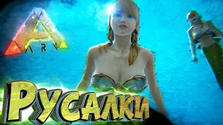 ПРИРУЧАЕМ РУСАЛКУ - Мифическое Выживание - ARK #10