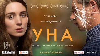 премьера трейлера УНА / UNA (дубляж)