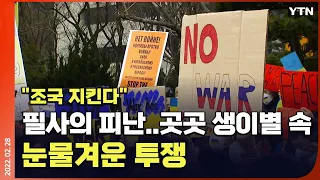 [에디터픽]"조국 지킨다" 필사의 피난..곳곳 생이별 속 눈물겨운 투쟁 / YTN