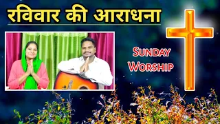 Sunday worship | रविवार की आराधना Br. Pk & Sis Amrita masih | Hindibiblemessage