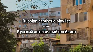 Russian aesthetic playlist / Русский эстетичный плейлист