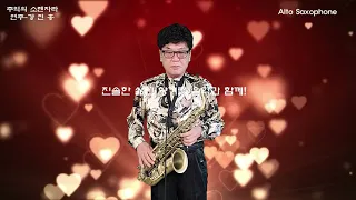 알토 색소폰 : 추억의 소렌자라 (Alto saxophone cover)