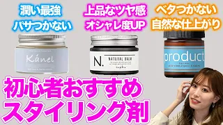 あなたに合うスタリング剤はこれ！特徴から使い方まで徹底解説♪