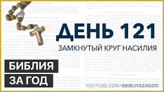 День 121: Замкнутый круг насилия – «Библия за год» с о.Майком Шмитцем