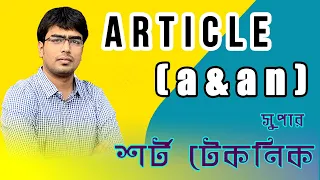 Article A vs An Shortcut || HSC, Admission, BCS || Grammar Bangla Tutorial