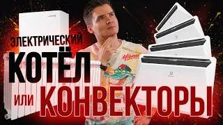 Электрический котёл или конвекторы. Сопоставление. Электрокотёл или инверторные конвекторы.