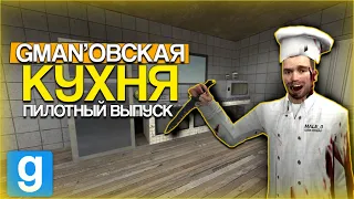 GMAN'ОВСКАЯ КУХНЯ. Пилотный выпуск.