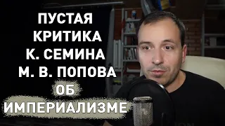 К. Семин критикует М.В. Попова по вопросу империализма в РФ, М. В. Попов отвечает
